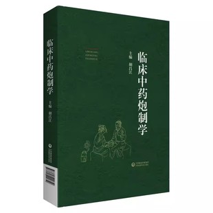 正版临床中药炮制学 胡昌江 中国医药科技出版社 中药炮制入药的原因 炮制对药性及方剂疗效的影响中药炮制常用辅料 中医书籍
