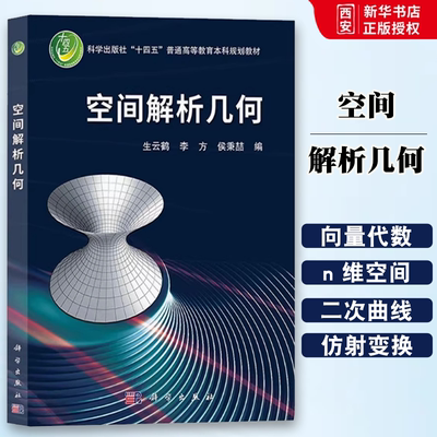 正版空间解析几何 生云鹤 科学出版社 向量及其运算 空间仿射坐标系 空间平面和直线 常见的空间曲面和曲线教材书籍