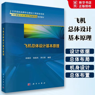 正版飞机总体设计基本原理 余雄庆 科学出版社 飞行器设计与工程力学专业书籍