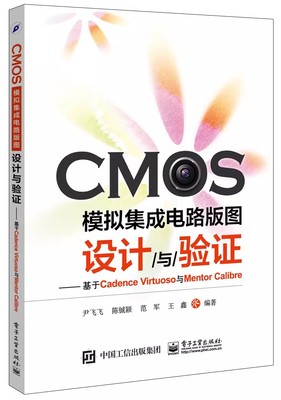 正版CMOS模拟集成电路版图 设计与验证 尹飞飞 电子工业出版社 CMOS模拟集成电路版图基础  Virtuoso 基本操作 教程教材书籍