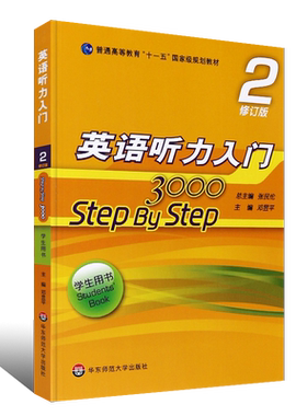 正版英语听力入门3000 step by step 3000 学生用书2第二册 修订版 张民伦 英语听力教程  华东师范大学 零基础英语自学入门教材