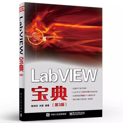 正版LabVIEW宝典 第3三版 陈树学 电子工业出版社 labview虚拟器开发入门教程书籍常用编程方法技巧程序设计从入门到精通教材