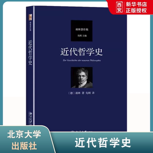 正版近代哲学史 谢林 北京大学出版社 德国古典哲学大师谢林作品 教程教材书籍