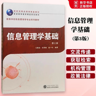 正版信息管理学基础 第三版 马费成 武汉大学出版社 管理学系列教材 信息管理学教材 信息法律 信息管理网络环境 信息检索系统组织