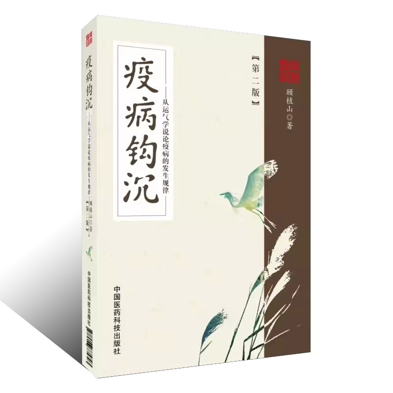正版疫病钩沉 第二版 中国医药科技出版社 顾植山 从运气学说论疫病的发生规律 顾植山教授五运六气学 中医书籍图片