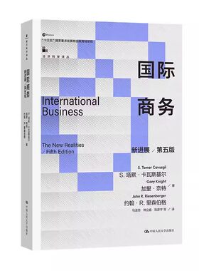 正版国际商务 新进展 第五版 经济科学译丛 塔默卡瓦斯基尔 中国人民大学出版社 教材书籍