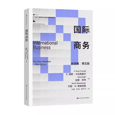 正版国际商务 新进展 第五版 经济科学译丛 塔默卡瓦斯基尔 中国人民大学出版社 教材书籍