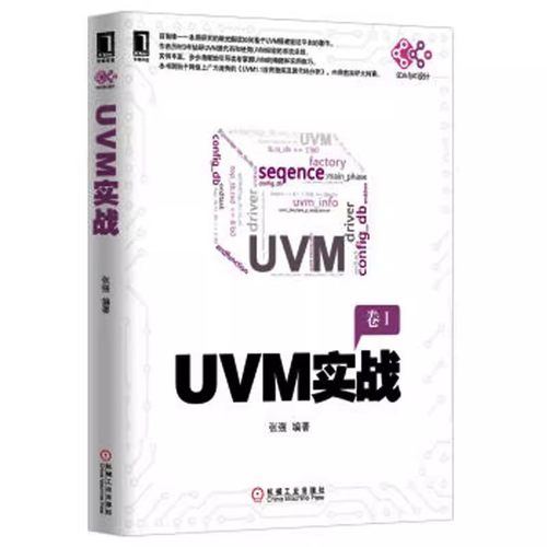 正版UVM实战 机械工业出版社 张强 电子与嵌入式系统设计丛书 计算机辅助设计和工程新书籍