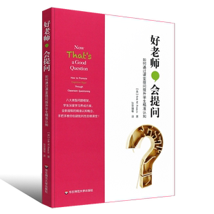 正版好老师会提问 如何通过课堂提问提升学生精准认知 布鲁姆教育目标分类学 韦伯知识深度模型 华东师范大学出版社 教师教育用书