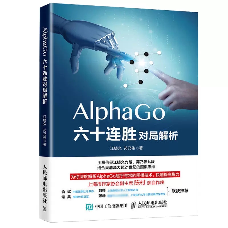 正版AlphaGo六十连胜对局解析 人民邮电 围棋提高 围棋书籍大全 棋谱 布局 解析AlphaGo围棋技术AlphaGo阿法狗化身书 围棋教材教程