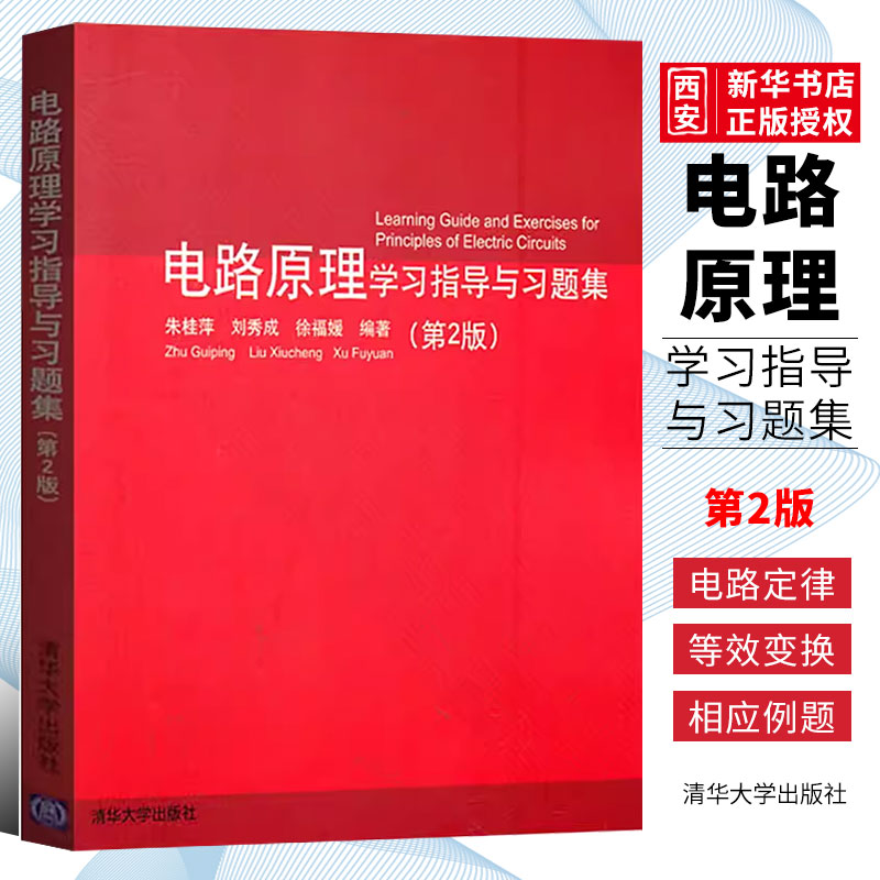 电路原理学习指导与习题集