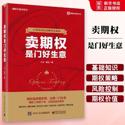 正版卖期权是门好生意 小马期权实战基础知识 小马 电子工业出版社 期权投资策略技巧期权入门与精通 金融学投资理财书籍