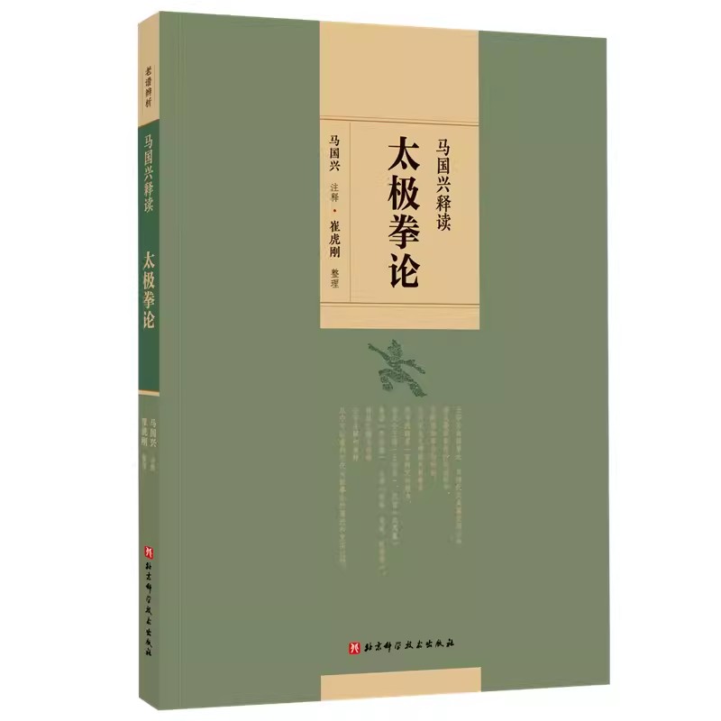 正版马国兴释读 太极拳论 北京科学技术出版社 浑元剑法内外篇原序太极拳释名十三势行功要解书籍