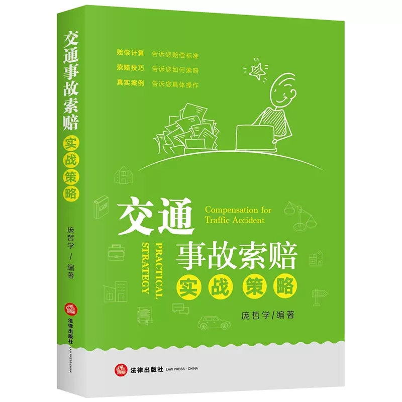 正版交通事故索赔实战策略 庞哲学 法律出版社 交通纠纷处理 事故现场处理方式 财产损失事故交通管理部门处理 调解或诉讼伤残鉴定 书籍/杂志/报纸 司法案例/实务解析 原图主图