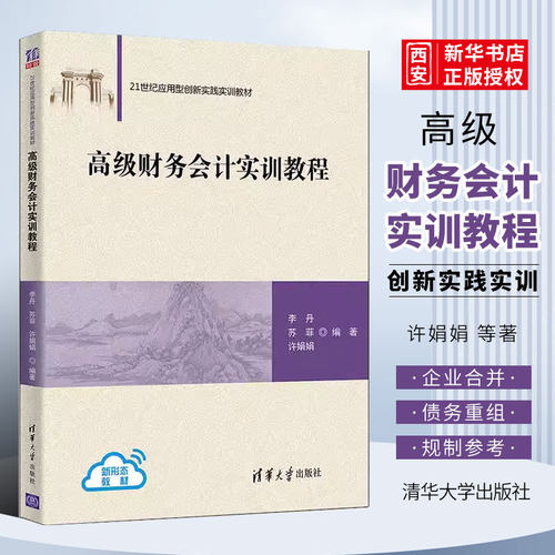 高级财务会计实训教程李丹