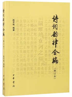 正版诗词韵律合编 修订本 中华书局出版社 诗词学习创作入门 简明诗律 常用词谱 平水韵 词林正韵 宽韵 中华新韵教材教程书籍