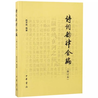 正版诗词韵律合编 修订本 中华书局出版社 诗词学习创作入门 简明诗律 常用词谱 平水韵 词林正韵 宽韵 中华新韵教材教程书籍
