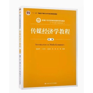正版传媒经济学教程 第2版 喻国明 中国人民大学出版社 新编21世纪新闻传播学系列教材 十二五普通高等教育本科国家级规划教材书籍