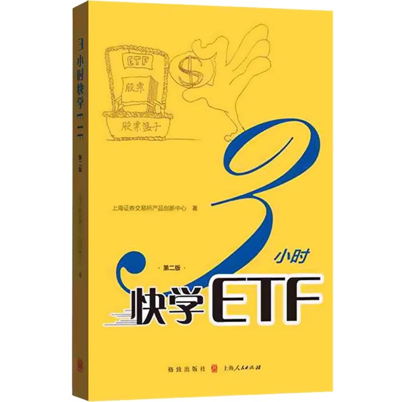 正版3小时快学ETF 第二版 上海证券交易所产品创新中心著 上海人民出版社 ETF投资者参考手册 玩转ETF 长短线交易投资策略书籍
