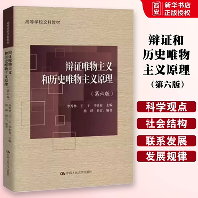 正版辩证唯物主义和历史唯物主义原理 第六版 李淮春 中国人民大学出版社 高等学校文科 教材书籍
