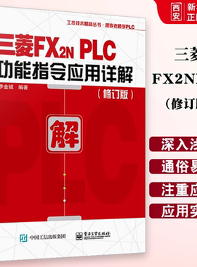 正版三菱FX2NPLC功能指令应用详解 修订版 李金城 电子工业出 三菱FX2N系列PLC入门与应用实例入门教程 三菱plc畅销书 plc教程书籍