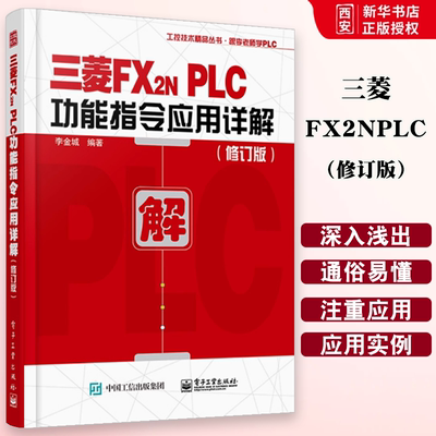 正版三菱FX2NPLC功能指令应用详解 修订版 李金城 电子工业出 三菱FX2N系列PLC入门与应用实例入门教程 三菱plc畅销书 plc教程书籍
