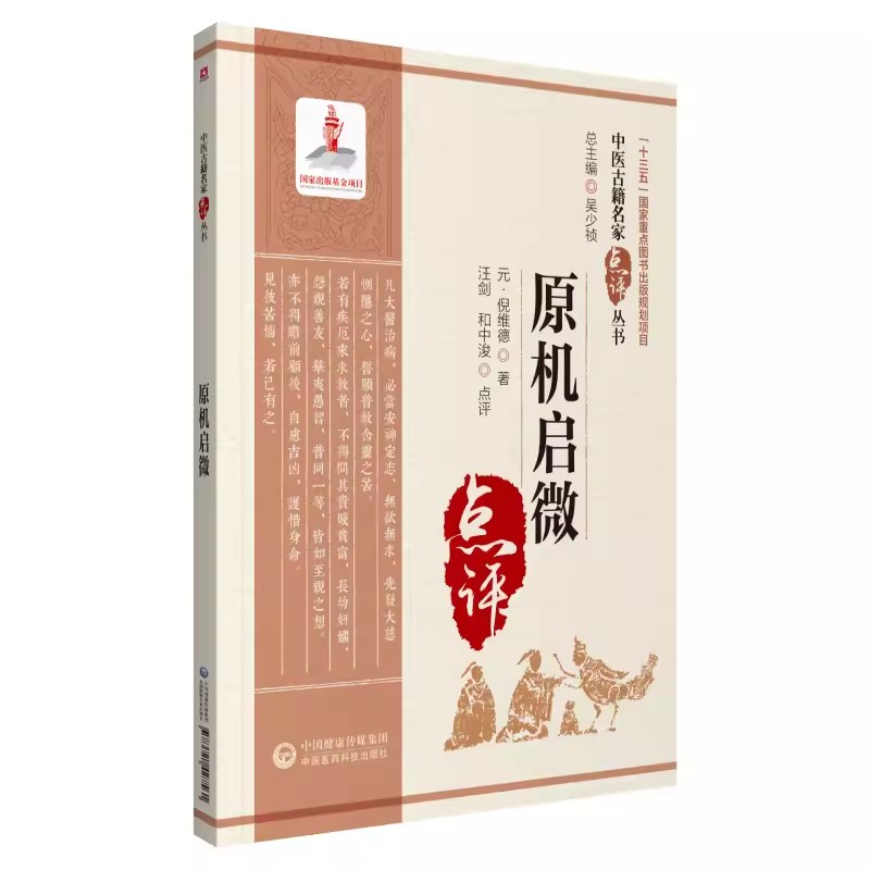 正版原机启微 中医古籍名家点评丛书 汪剑 著 中医药医疗教学科研人员参考 可供中医药爱好者参阅 医学卫生书籍