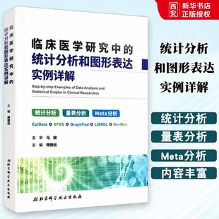 马俊 统计分析和图形表达实例详解 北京科学技术出版 社 专业书籍 正版 医学其它生活 临床医学研究中