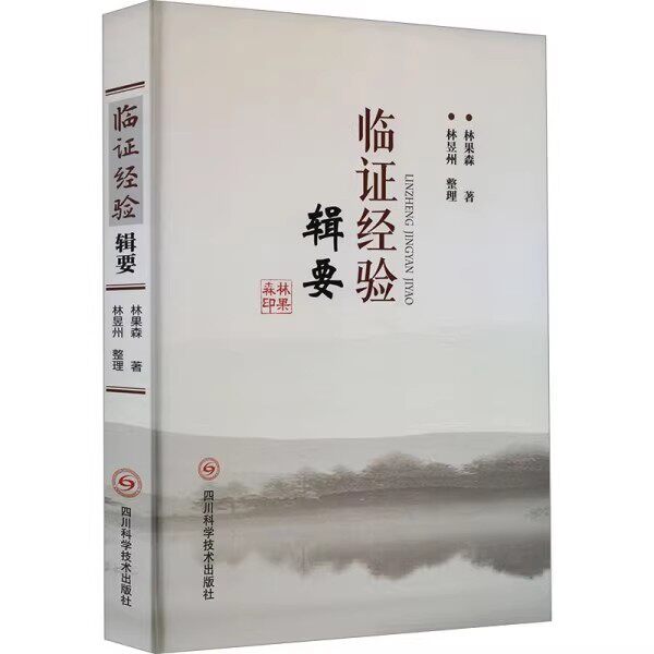 正版临证经验辑要 林果森 四川科学技术出版社 中医临床经验 中医治疗特色 中医参考书籍