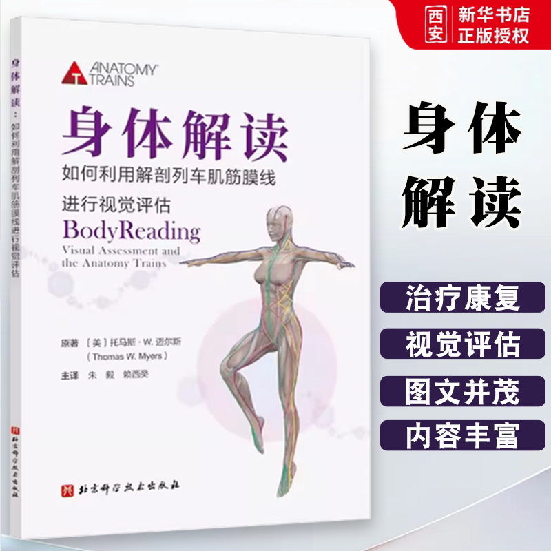 正版身体解读 如何利用解剖列车肌筋膜线进行视觉评估 北京科学技术出版社 可搭配徒手与动作治疗的肌筋膜经线 教程教材书籍