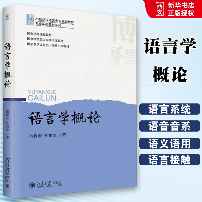 正版语言学概论 陈保亚 北京大学出版社 语音和音系 语言的功能 语义和语用 文字起源和发展 语言演变 教程教材书籍