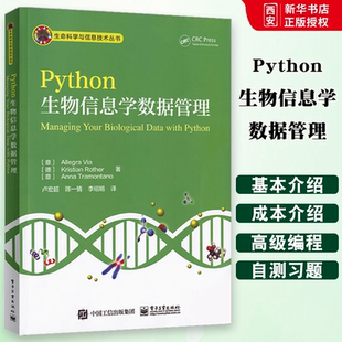 正版Python生物信息学数据管理 电子工业出版社 Python语言编程入门教程书籍 python生物信息数据处理技术 高等生物信息教材书籍