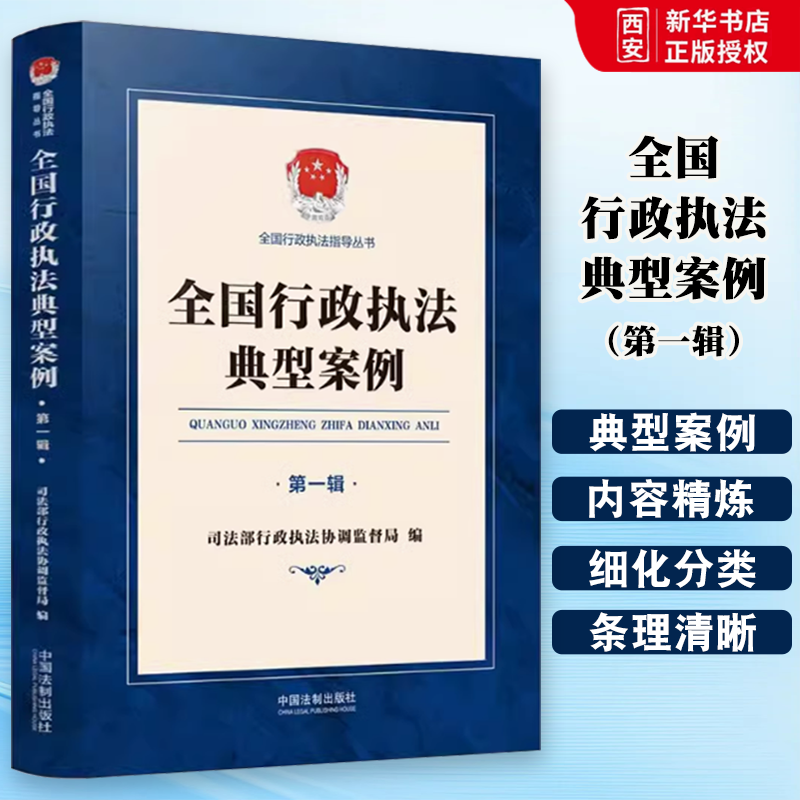 正版全国行政执法典型案例 第一辑 司法部行政执法协调监督局编 中国法制出版社 行政处罚 行政许可强制案例教材教程书籍