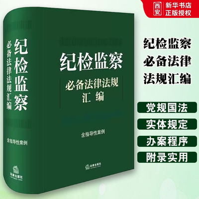 正版纪检监察必备法律法规汇编 含指导性案例 法律出版社 基础党规国法 纪检监察实体规定 纪检监察办案程序规定 教程书籍