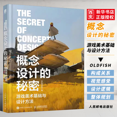 概念设计的秘密游戏美术