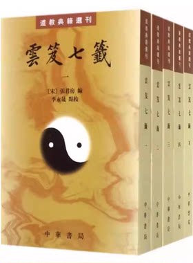 正版全套5册 云笈七笺 中华书局出版社 宋 张君房 著 繁体注解道教典籍选刊原文注解李永晟点校 原文注解道教类书古道教材教程书籍