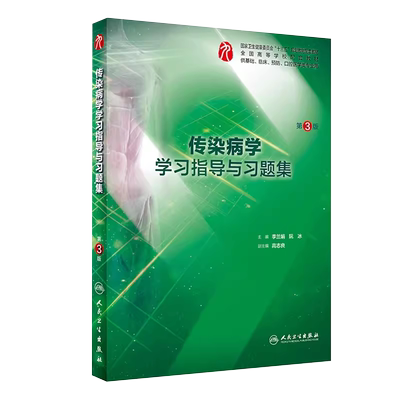 正版传染病学学习指导与习题集