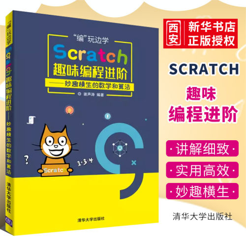 scratch趣味清华大学出版社