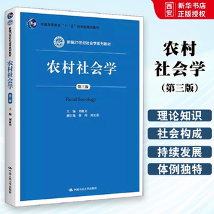 农村社会学 社 第三版 中国人民大学出版 新编21世纪社会学系列教材书籍 刘豪兴 正版