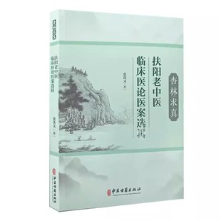 正版杏林求真 扶阳老中医 临床医论医案选辑 张连义 中医古籍出版社 扶阳学说中药配伍 川乌法临床诊治 新冠疫情献方 中医书籍