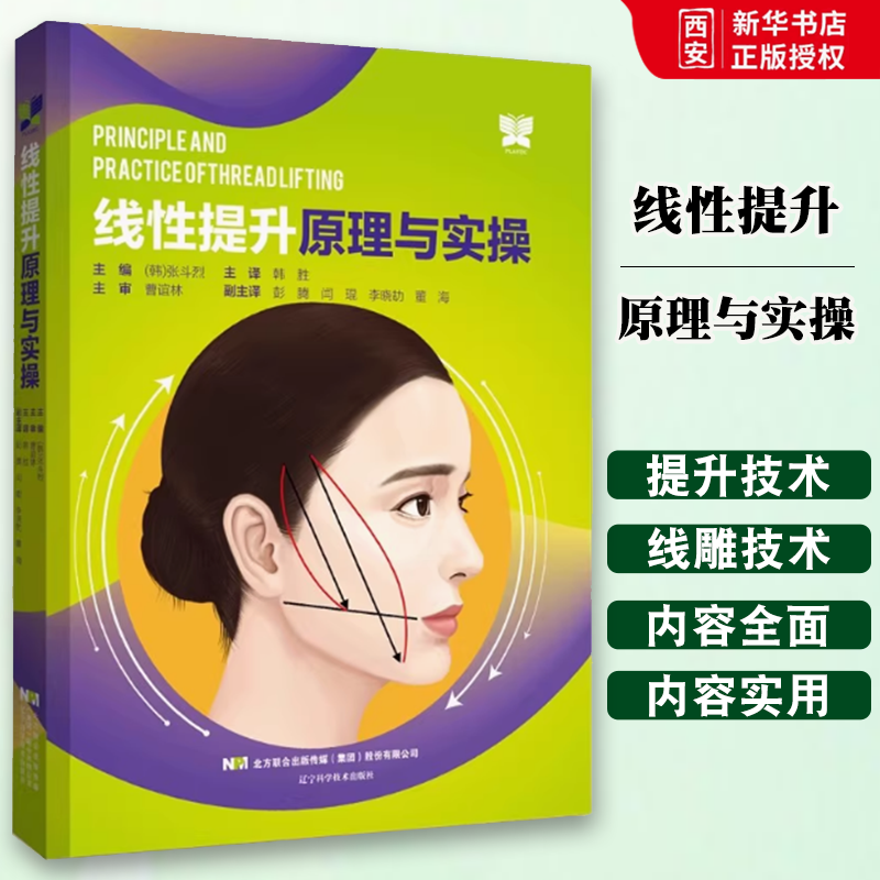 正版线性提升原理与实操 韩胜 辽宁科学技术出版社 美容整形外科学解剖学知识线雕技术实际情况 教程书籍