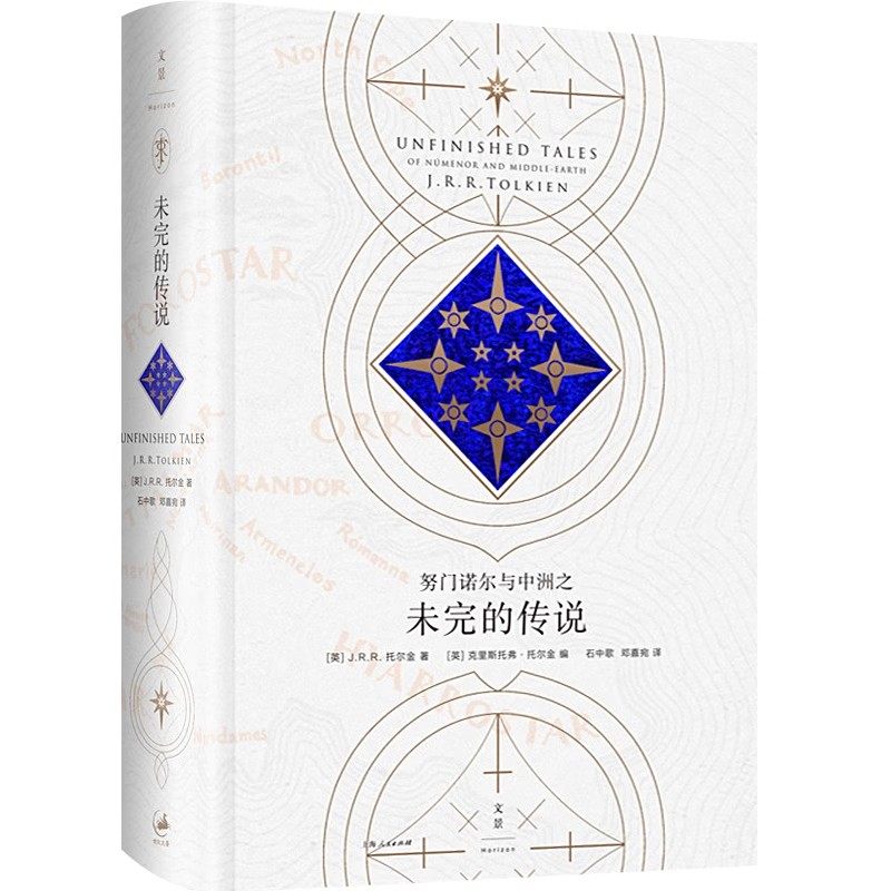 正版努门诺尔与中洲之未完的传说 托尔金 上海人民出版社 外国散文随笔小说书籍