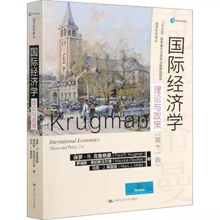 正版国际经济学 理论与政策 第十一版 经济科学译丛 保罗克鲁格曼 中国人民大学出版社 教材书籍