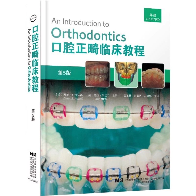 正版口腔正畸临床教程 第5版 辽宁科学技术出版社 适合口腔医学 正畸学医师助理等相关行业参考 教程书籍,书籍/杂志/报纸,口腔科学,淘宝优惠券,粉丝福利购,淘宝优惠卷