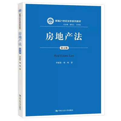 正版房地产法第五版李延荣 中国人民大学 房地产法教材教辅人大蓝皮法学教材房地产税法律制度物业管理房地产纠纷大学本科考研教材