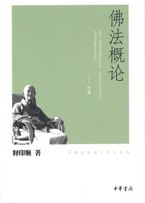 正版佛法概论印顺法师佛学著作系列释印顺 中华书局 印顺法师佛学著作系列书籍
