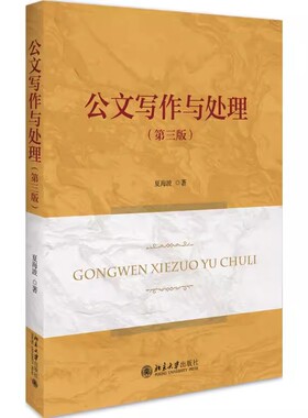 正版公文写作与处理 第三版 夏海波 北京大学出版社 公文格式行文规则表达技巧 文种辨析 公文文种 立卷归档 党政公文