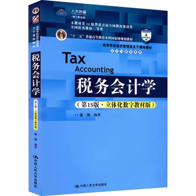 正版税务会计学 第15版 立体化数字教材版 盖地 中国人民大学出版社 会计与财务系列 高等学校经济管理类主干课程教材书籍
