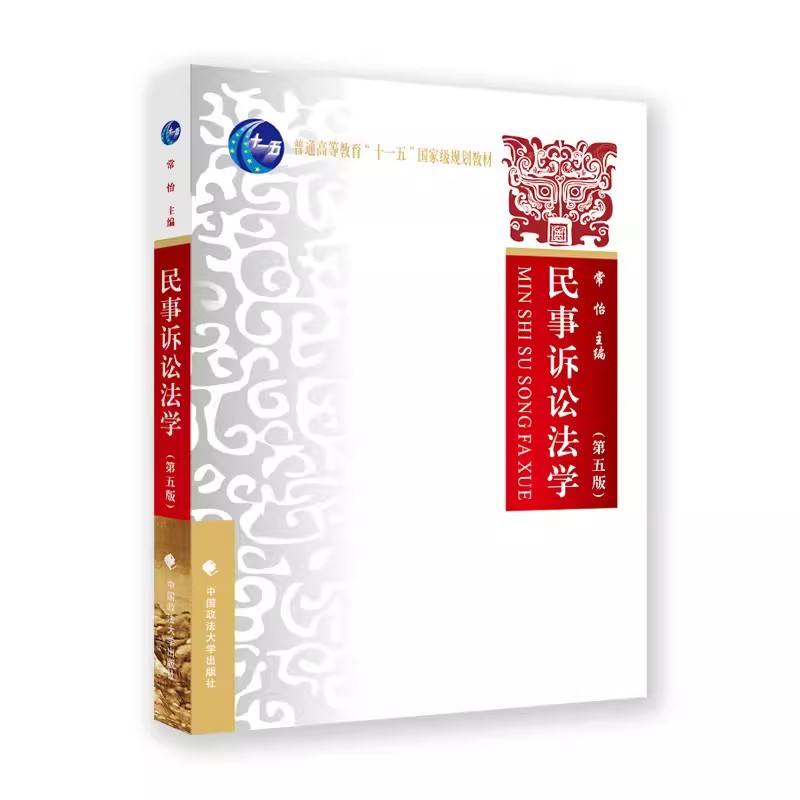 正版民事诉讼法学 第五版 常怡 中国政法大学出版社 民事诉讼法学大学本科考研教材 民事诉讼证据若干规定 民事纠纷制度