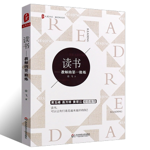 正版读书 教师的第一修炼 徐飞 大夏书系 教育新思考 黄玉峰 高万祥 黄厚江 华东师范大学 中学教师读书方法 教育理论